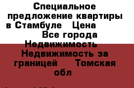 Специальное предложение квартиры в Стамбуле › Цена ­ 45 000 - Все города Недвижимость » Недвижимость за границей   . Томская обл.